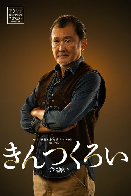 吉田鋼太郎が孤高の家具職人に…「金継ぎ」と「ウイスキー」がつなぐ切なくも温かな再生×ラブストーリー！『きんつくろい -金繕い-』