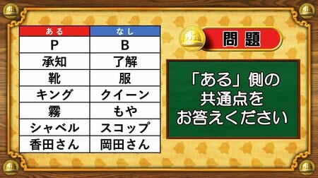 【おめざめ脳トレ】あるなしクイズ！「ある」側の共通点はなんでしょうか？【『クイズ！脳ベルSHOW』より】