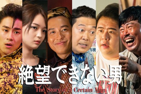 福留光帆、小出恵介、前田旺志郎がゲスト出演＆前田航基、アキラ100％、岡野陽一がレギュラー出演！『絶望できない男』