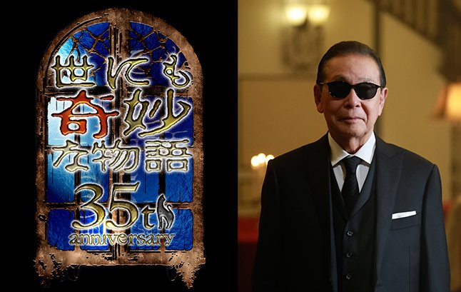 ストーリーテラー・タモリが選んだ珠玉の5本を放送！『世にも奇妙な物語35周年SP～伝説の名作 一夜限りの復活編～』