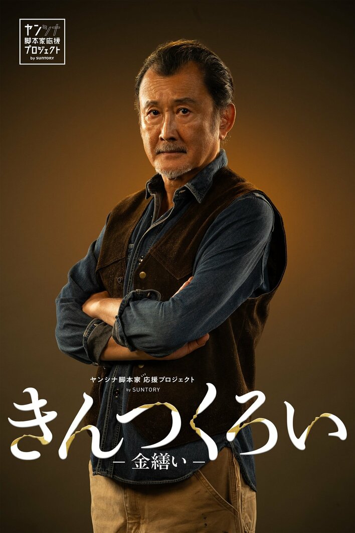 吉田鋼太郎が孤高の家具職人に…「金継ぎ」と「ウイスキー」がつなぐ切なくも温かな再生×ラブストーリー！『きんつくろい -金繕い-』