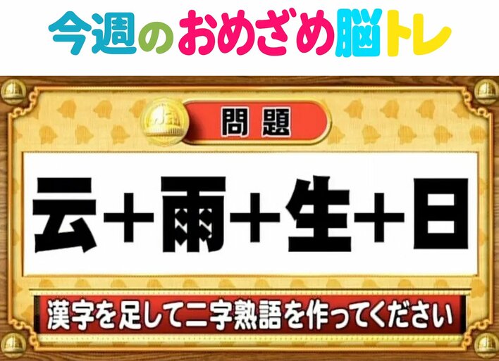 【今週のおめざめ脳トレ】漢字を計算すると出来る二字熟語は何？2026年4月6日（月）～の問題をおさらい！【『クイズ！脳ベルSHOW』より】
