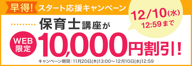 保育士講座がWEB限定10,000円割引！「早得！スタート応援キャンペーン