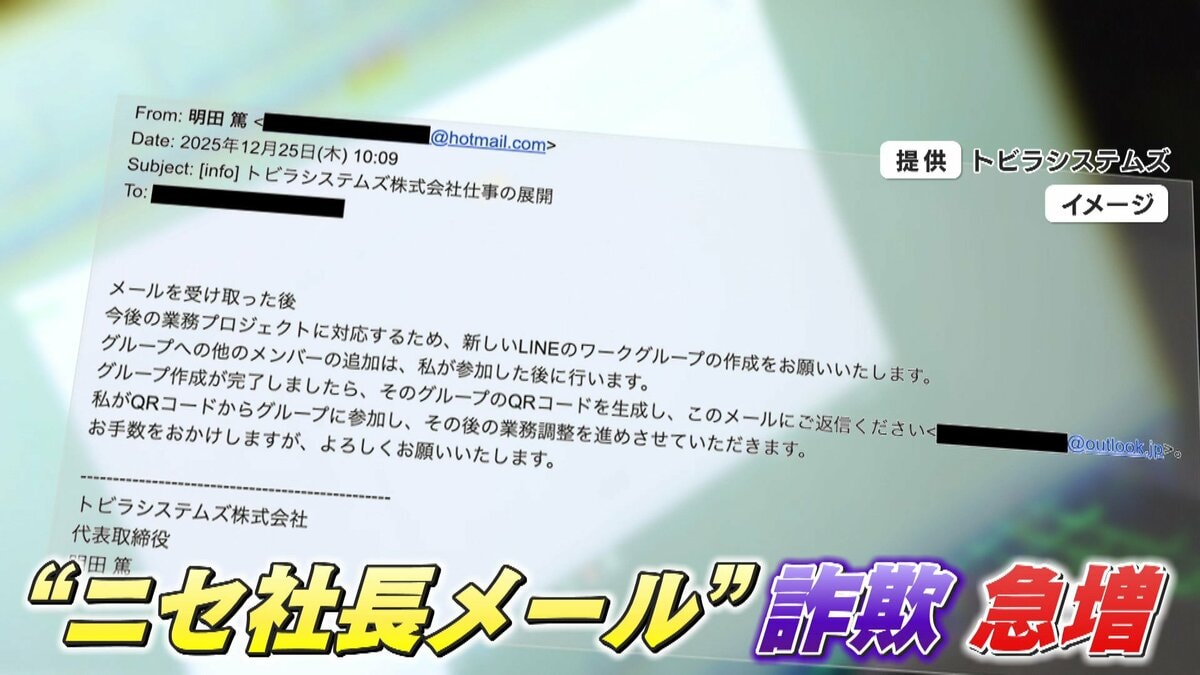 注意】“ニセ社長メール”詐欺 各地で急増 LINEに誘導し振り込み指示