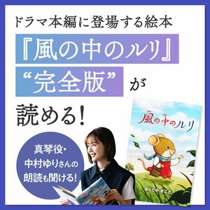 『終幕のロンド』に登場する絵本『風の中のルリ』“完全版”をLINEミニアプリ上で限定公開！真琴（中村ゆり）による朗読も
