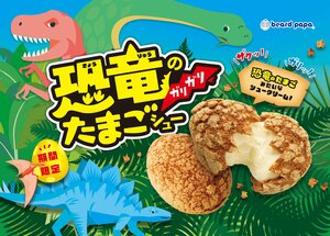 【ビアードパパ】「恐竜のガリガリたまごシュー」が6月17日から期間限定で登場 ザクッ！ガリッ！食感がたまらない！