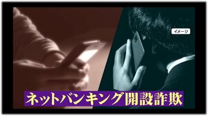 【新手口】急増する“ネットバンキング開設詐欺” 巧妙さと実態 被害者名義の口座に自分で送金…「銀行は不審に思わない」