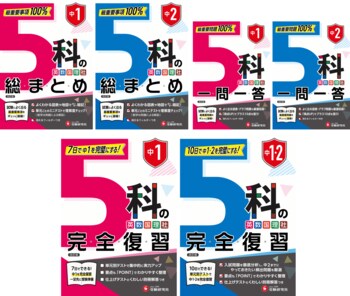 【夏休みの総復習にもオススメ！】中1・中2の主要5科をまとめて学習できるシリーズ 『5科の総まとめ』 『5科一問一答』 『5科の完全復習』が新登場！