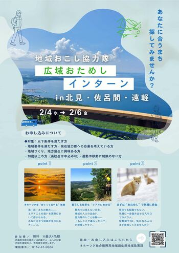 地域おこし協力隊広域おためしインターンinオホーツクの実施について