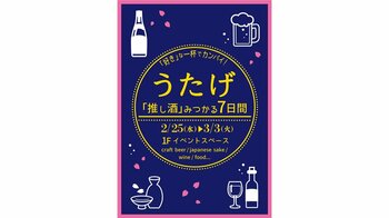 ビール、日本酒、ワインまで、まだ見ぬ出会いが待っている！「うたげ ～『推し酒』みつかる7日間～」を海老名マルイで開催！