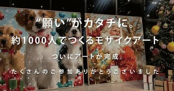 “願い”がひとつの作品に。約1000人でつくるモザイクアートがWHATAWONで完成！