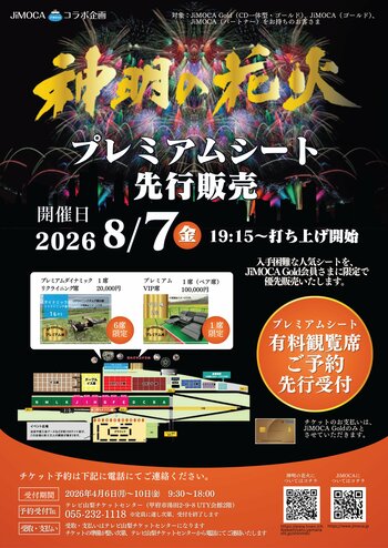 「JiMOCA」ゴールド会員限定　市川三郷町「神明の花火」有料観覧席の先行販売について