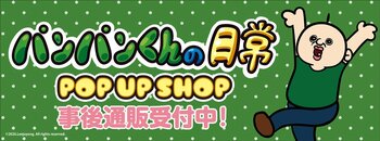 『パンパンくんの日常』POP UP SHOPの事後通販スタート！