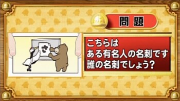 【おめざめ脳トレ】イラストで表された有名人の名刺！これは誰の名刺でしょう？【『クイズ！脳ベルSHOW』より】