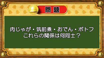 【おめざめ脳トレ】なぞなぞ！肉じゃが・筑前煮・おでん・ポトフ、これらの関係は？【『クイズ！脳ベルSHOW』より】
