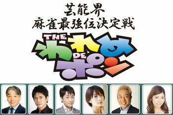 『芸能界麻雀最強位決定戦 THEわれめDEポン』9年ぶりに地上波放送！芸能界の豪華雀士が集結