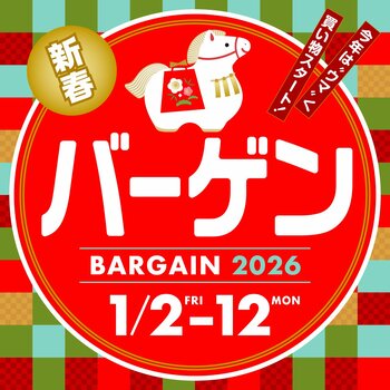 メイワンバーゲン １／２（金）からスタート！