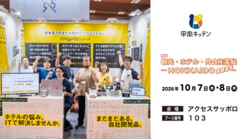 合同会社甲南キッチンが展示会「第8回 九州・沖縄 宿泊外食産業展」に出展