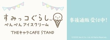 「すみっコぐらし『ぺんぺんアイスクリーム』THEキャラCAFE STAND」の事後通販スタート！