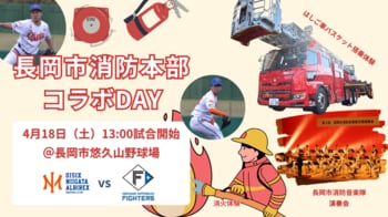 【オイシックス新潟】4/18(土)日本ハム戦は「長岡市消防本部コラボDAY」！音楽隊の演奏や消防車の展示、放水体験など親子で楽しめるイベント盛りだくさん