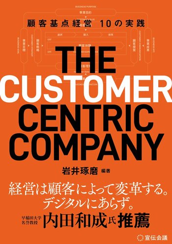 【新刊書籍のご案内】『THE CUSTOMER CENTRIC COMPANY　顧客基点経営10の実践』4月1日発売