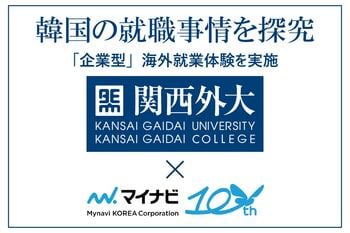 【関西外国語大学】韓国の就職事情を探究　マイナビコリアと連携し韓国で「企業型」海外就業体験を実施