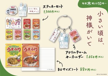 「うまふり」のノート、小倉夫婦のステッカーセットなど…10月16日（木）よりグッズ販売スタート！『小さい頃は、神様がいて』