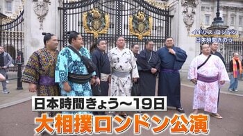 【34年ぶり】大相撲ロンドン公演開催！雰囲気は和やか…元横綱・若乃花に34年前“裏話”も取材「水飲めない」「アルマーニ買った」
