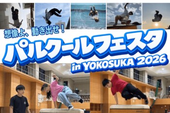 パルクールフェスタin横須賀2026初開催のお知らせ～こどもから大人までパルクールを通じて「走る！飛ぶ！登る！」を楽しもう！～