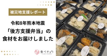 食べチョク、令和8年熊本地震で全国8軒の生産者から集まった食材を宇城市へ