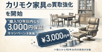 千葉県で「カリモク家具の買取強化」を開始｜“購入10年以内なら価格保証”キャンペーンを実施