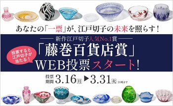 【あなたが選ぶNo.1は？】職人の魂が宿る26作品が集結。「第38回 江戸切子新作展」一般WEB投票がスタート！