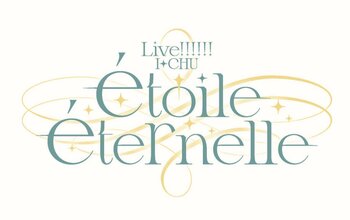 アイ★チュウ PROJECT最新情報！『舞台アイ★チュウ FINAL LIVE ～etoile eternelle～』 開催決定！