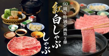「しゃぶしゃぶ・日本料理 木曽路」開業60周年記念企画 第3弾！国産牛ロース肉と和牛霜降肉を“紅白”に見立てた「紅白しゃぶしゃぶ」を期間限定で販売