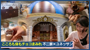 バレンタインにもオススメ！心も体も“チョコまみれ”体験 不二家×ユネッサンが贈る至福のチョコワールド