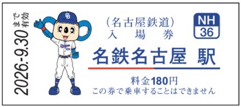 中日ドラゴンズ コラボ硬券入場券（2026年選手版）の発売およびコラボラッピング電車「DRAGONS TRAIN」を運行します