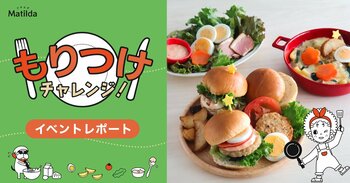 【イベントレポート】家庭料理テイクアウトの「マチルダ」、“もりつけから楽しむ夜ごはん”イベントを初開催しました！