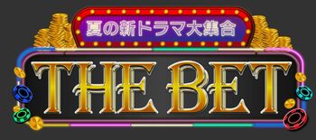 『THE BET』フジテレビ新たな夏の祭典！7月スタートの新ドラマ出演者など豪華芸能人が、さまざまな対決の結果を予想