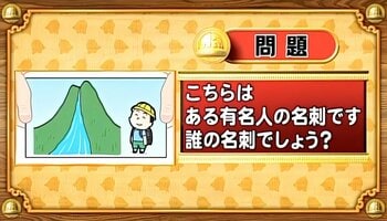 【おめざめ脳トレ】イラストが表しているのは誰の名刺でしょうか？【『クイズ！脳ベルSHOW』より】