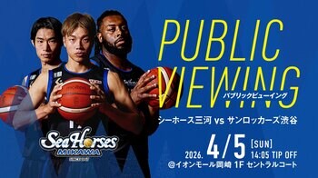 岡崎からアウェーの地へ熱い「青援」を！4月5日(日)イオンモール岡崎にてシーホース三河パブリックビューイング開催決定