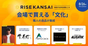【RISE KANSAI 2026】堺打刃物、吉野杉の器、丹波焼、超大物釣りロッドが集結。「会場で買える文化～職人の逸品が集結～」の出展事業者・クリエイター情報を公開