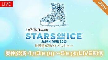 「STARS ON ICE JAPAN TOUR 2023」奥州公演 FODのPPVで配信！
