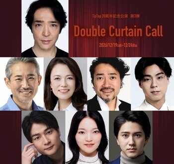劇団TipTap 20周年記念公演 第3弾！！20周年イヤー最後を飾る2年振りの新作オリジナルミュージカルミュージカル『Double Curtain Call』2026年12月上演決定！