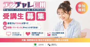 ＜受講生募集＞『デジチャレ信州2026』8月開講　～IT未経験から就職・フリーランスにチャレンジ～