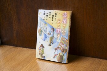 凪良ゆう、瀬尾まいこ、坂木司、一穂ミチ、三浦しをんのアンソロジー『本屋さんのある街で』発売２か月で6万部突破！《作家5人のコメントあり》