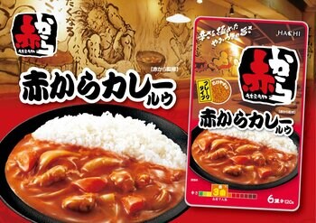 赤から監修 カレールウが3月に新発売！～コクのある旨みとクセになる辛さ～