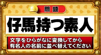 ＜『脳ベルSHOW』クイズ＞ひらがなに変換して並べ替えると出てくる有名人の名前は？