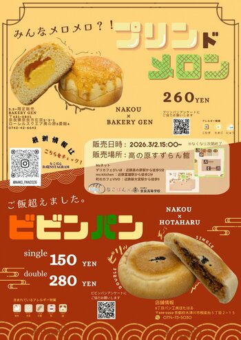 奈良県立奈良高等学校 学生企画のオリジナルパン、サンタウンプラザ すずらん館にて販売決定！ ― 地域連携×探究学習プロジェクト 2026 ―