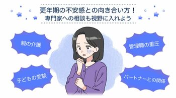 更年期の不安感との向き合い方！毎日楽しく過ごすために専門家への相談も視野にいれよう