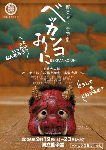 『能楽堂・音楽劇　ベッカンコおに』公演決定！ 愛され続け上演4,000回以上の児童劇が〈能楽堂版〉に生まれ変わる　チケット先行販売もまもなく!!︎　＠国立能楽堂　9月19日より23日まで